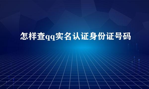 怎样查qq实名认证身份证号码