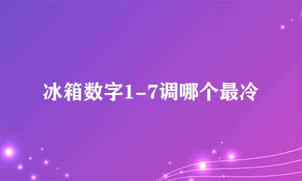 冰箱数字1-7调哪个最冷