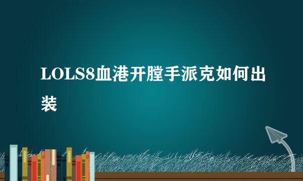 LOLS8血港开膛手派克如何出装
