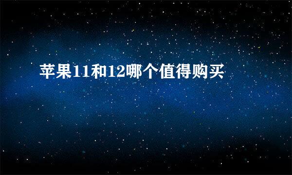 苹果11和12哪个值得购买