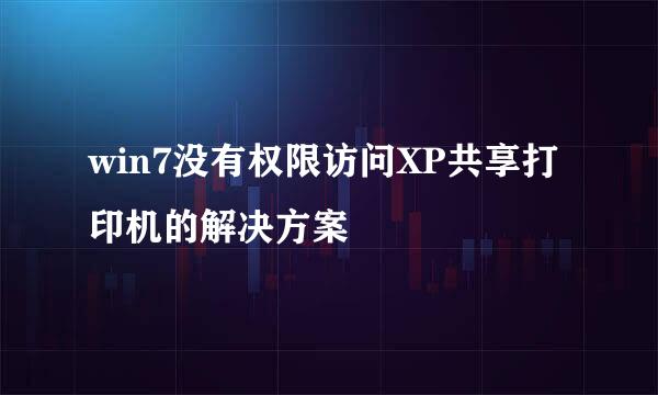 win7没有权限访问XP共享打印机的解决方案