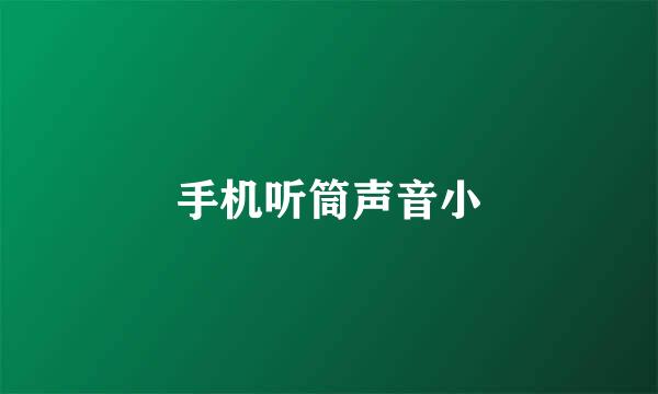手机听筒声音小