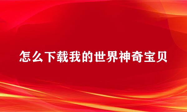 怎么下载我的世界神奇宝贝