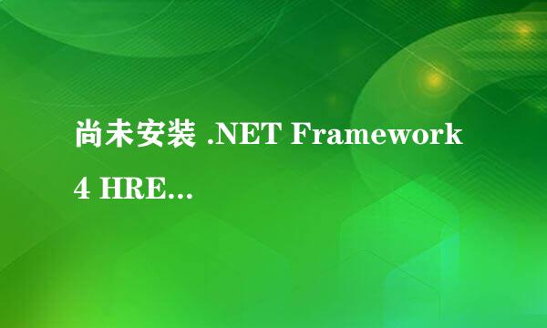 尚未安装 .NET Framework 4 HRESULT 0xc8000222