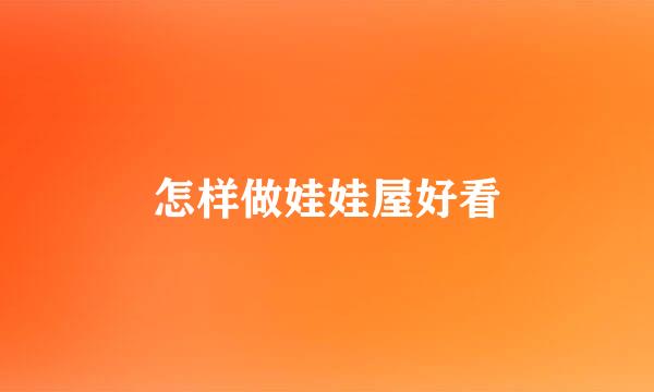 怎样做娃娃屋好看