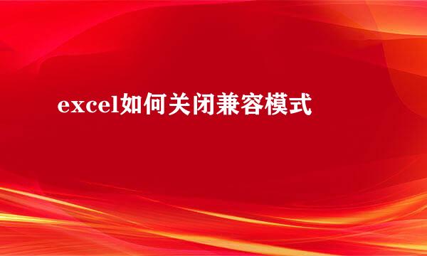 excel如何关闭兼容模式
