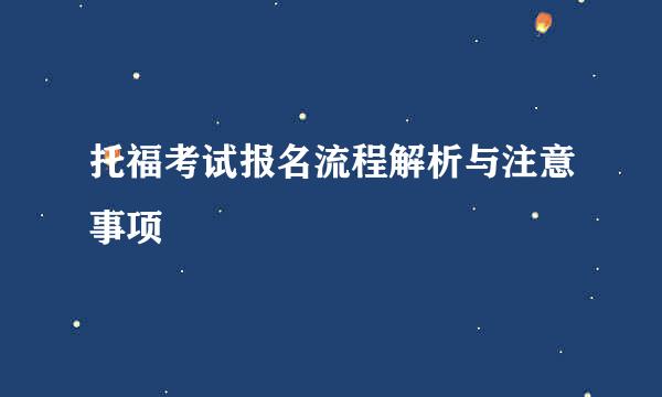 托福考试报名流程解析与注意事项