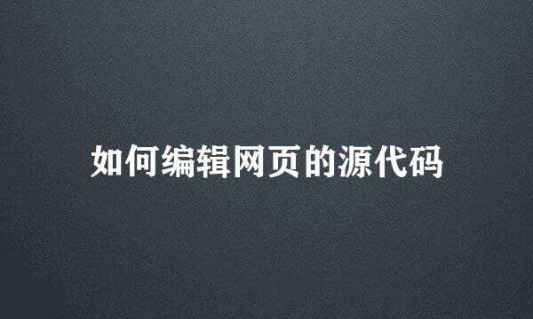 如何编辑网页的源代码