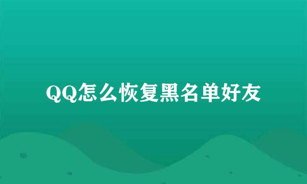 QQ怎么恢复黑名单好友