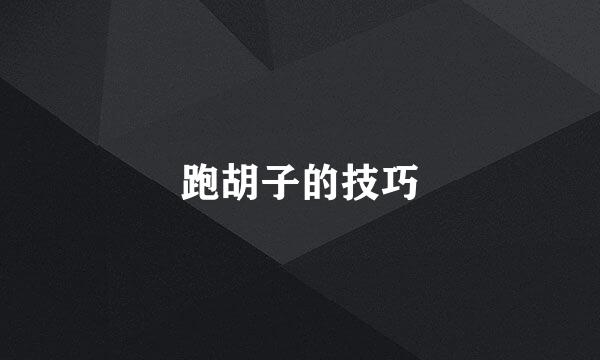跑胡子的技巧