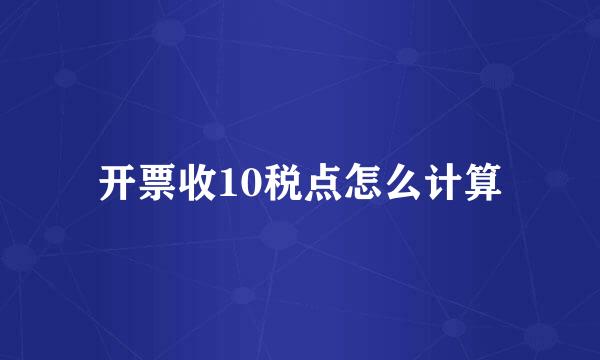 开票收10税点怎么计算