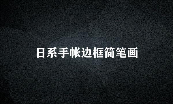 日系手帐边框简笔画