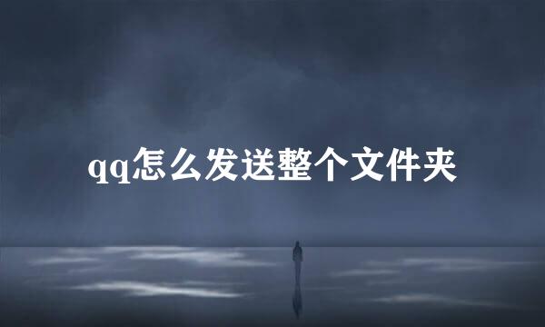 qq怎么发送整个文件夹