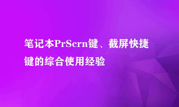 笔记本PrScrn键、截屏快捷键的综合使用经验