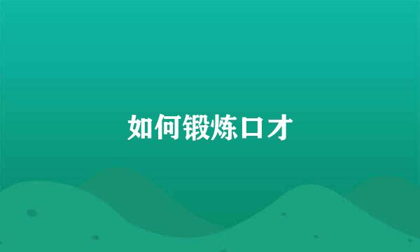 如何锻炼口才