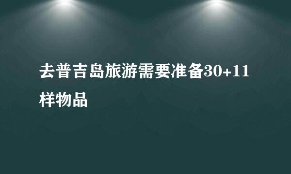 去普吉岛旅游需要准备30+11样物品