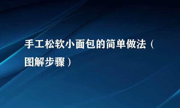 手工松软小面包的简单做法（图解步骤）