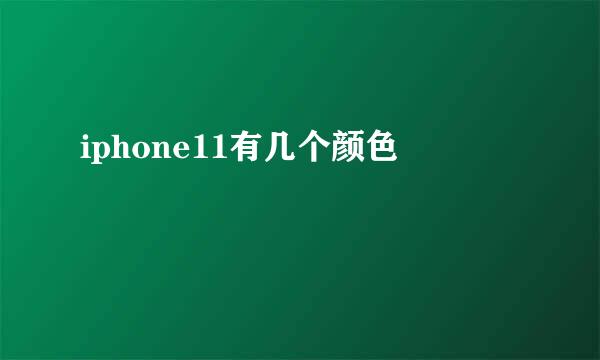 iphone11有几个颜色