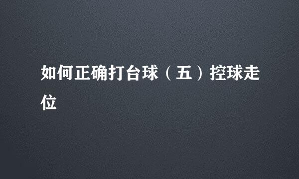 如何正确打台球（五）控球走位