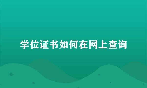 学位证书如何在网上查询