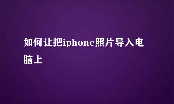 如何让把iphone照片导入电脑上
