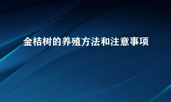 金桔树的养殖方法和注意事项
