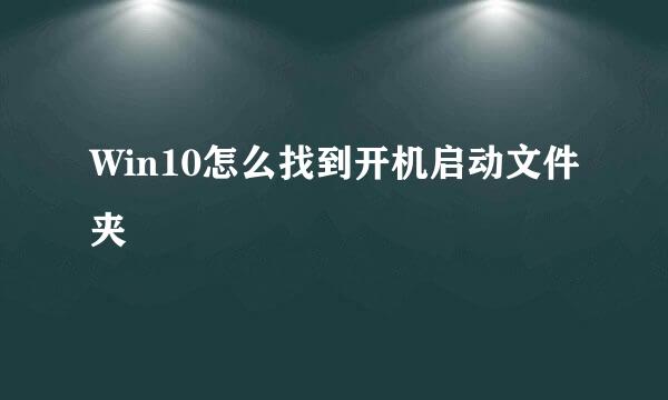 Win10怎么找到开机启动文件夹