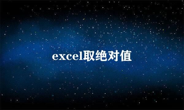 excel取绝对值