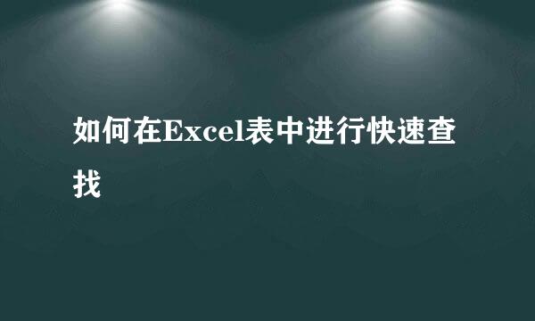 如何在Excel表中进行快速查找