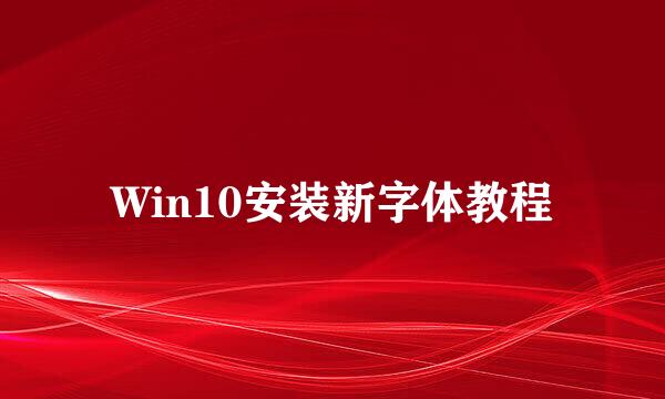 Win10安装新字体教程