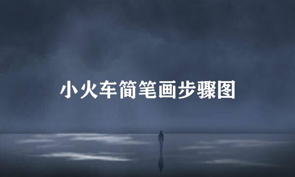 小火车简笔画步骤图
