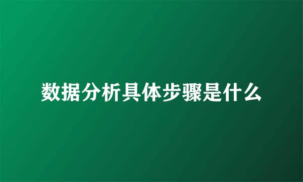 数据分析具体步骤是什么