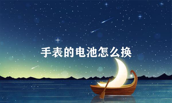 手表的电池怎么换