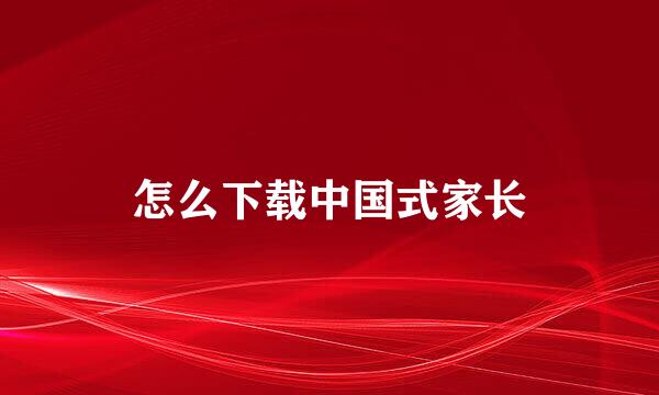 怎么下载中国式家长
