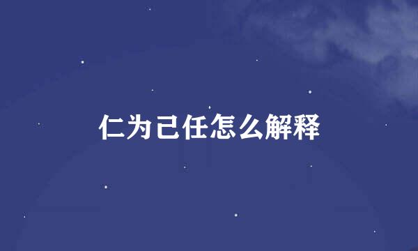 仁为己任怎么解释