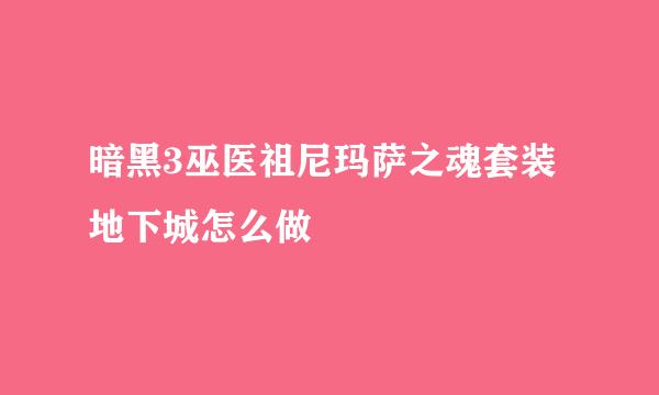 暗黑3巫医祖尼玛萨之魂套装地下城怎么做