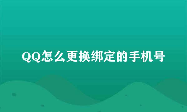 QQ怎么更换绑定的手机号