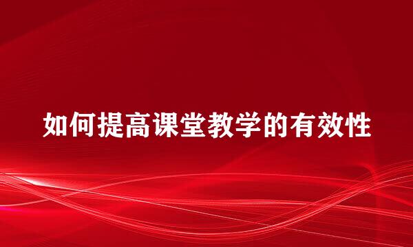 如何提高课堂教学的有效性