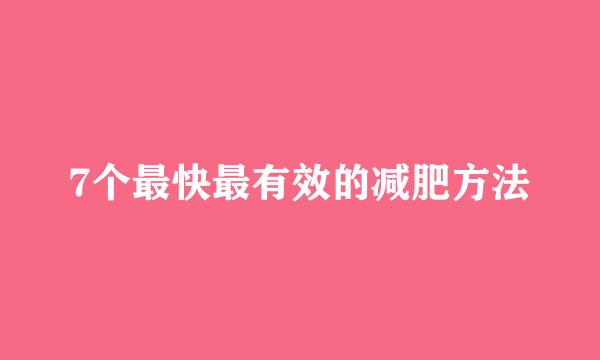 7个最快最有效的减肥方法