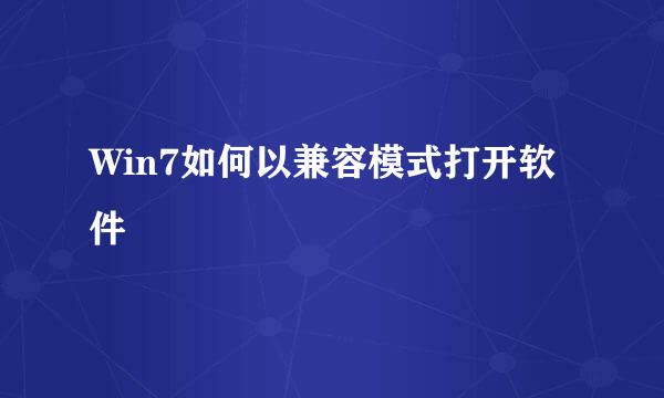 Win7如何以兼容模式打开软件