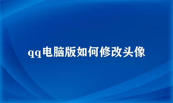 qq电脑版如何修改头像