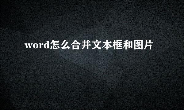 word怎么合并文本框和图片