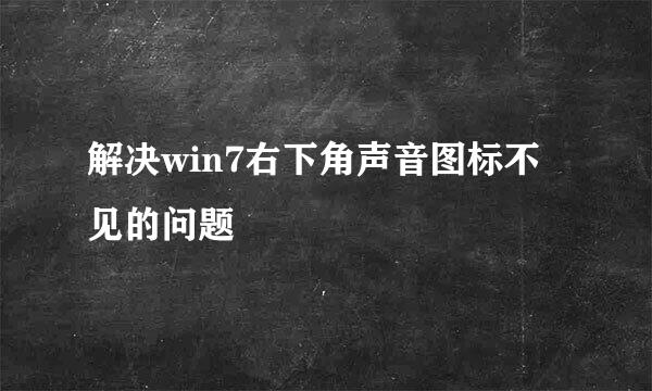 解决win7右下角声音图标不见的问题