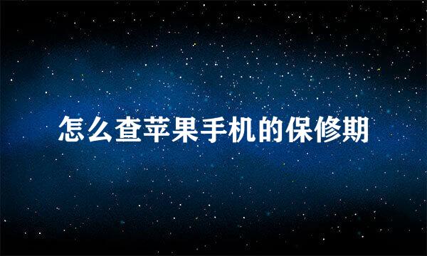 怎么查苹果手机的保修期