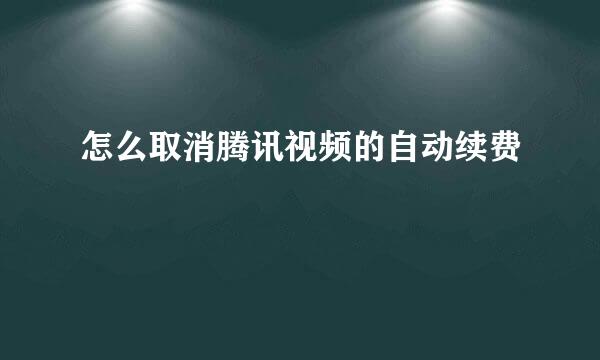 怎么取消腾讯视频的自动续费