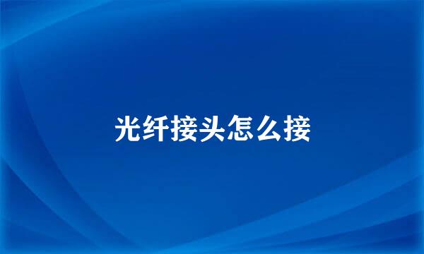 光纤接头怎么接