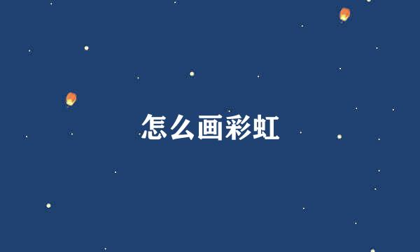 怎么画彩虹