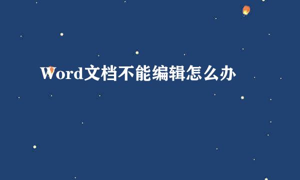 Word文档不能编辑怎么办