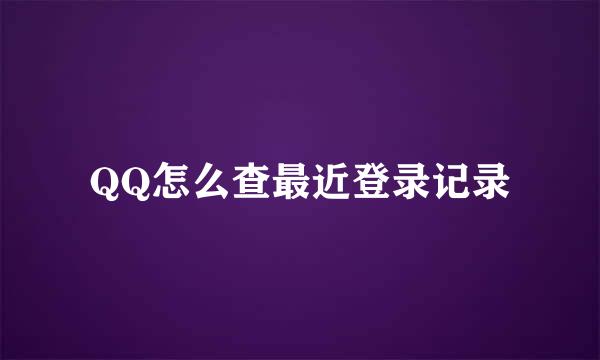 QQ怎么查最近登录记录