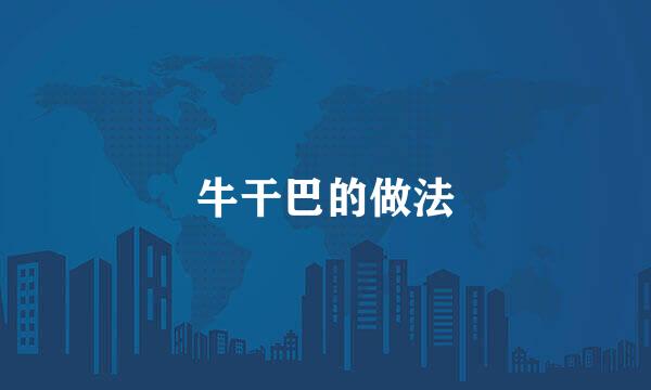 牛干巴的做法